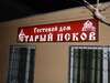 Гостевой дом Старый Псков Псков-7